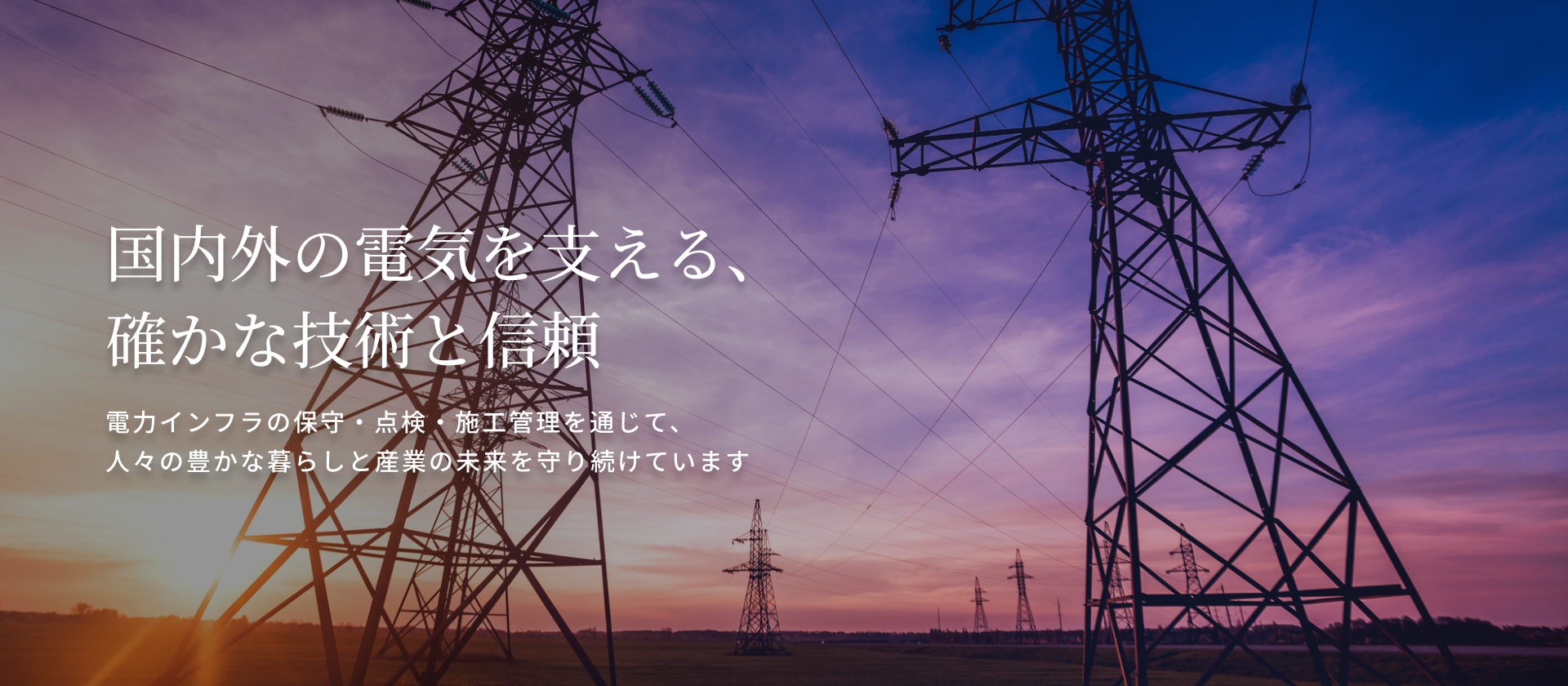 国内外の電気を支える、確かな技術と信頼