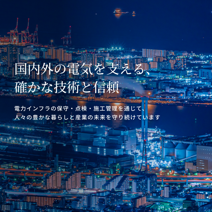 国内外の電気を支える、確かな技術と信頼