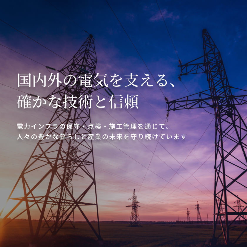 国内外の電気を支える、確かな技術と信頼