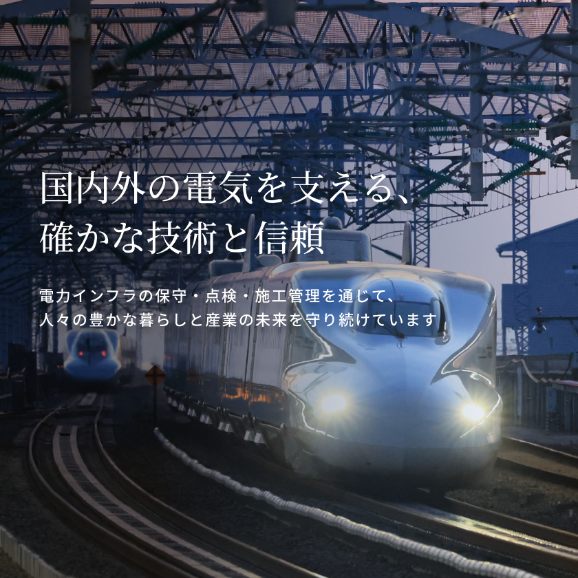 国内外の電気を支える、確かな技術と信頼